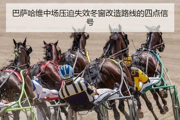 巴萨哈维中场压迫失效冬窗改造路线的四点信号