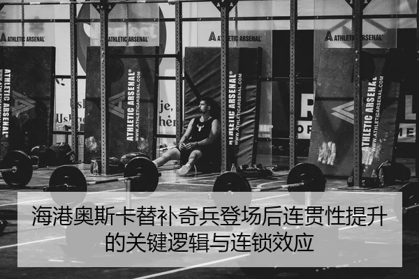 hai-gang-ao-si-ka-ti-bu-qi-bing-deng-chang-hou-lian-guan-xing-ti-sheng-de-guan-jian-luo-ji-yu-lian-suo-xiao-ying-2-257.jpg