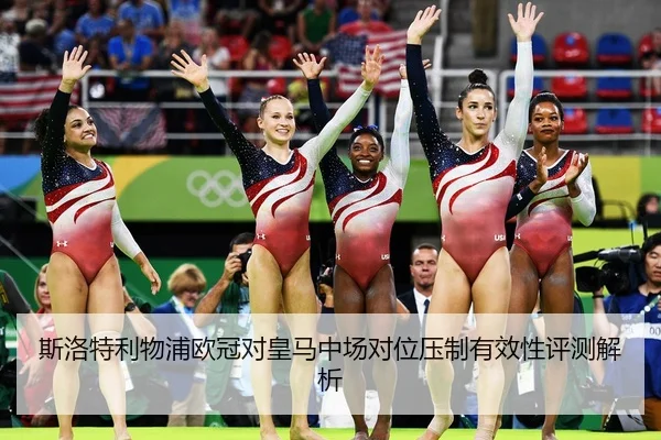 斯洛特利物浦欧冠对皇马中场对位压制有效性评测解析